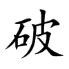 破