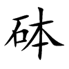 砵