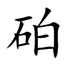 砶