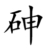 砷