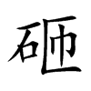 砸