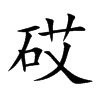 砹