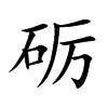 砺