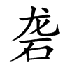 砻