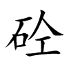 砼