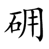 砽