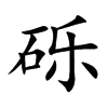 砾