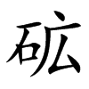 砿