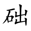 础