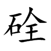 硂