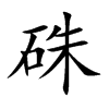 硃