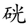 硄