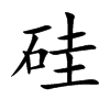 硅