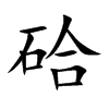 硆