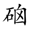 硇