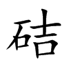 硈
