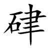 硉