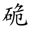 硊