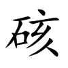 硋