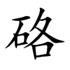 硌