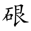 硍