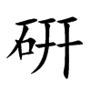 硏