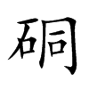 硐