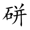 硑