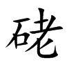 硓