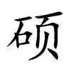 硕