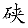 硖