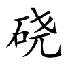 硗