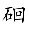 硘