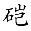 硙