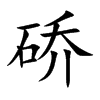 硚