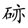 硛