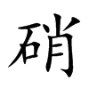 硝