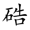 硞