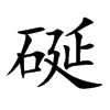 硟