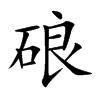 硠