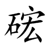 硡