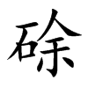 硢
