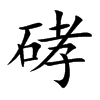 硣