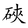 硤