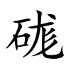 硥