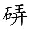 硦