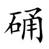 硧