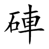 硨