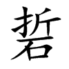 硩