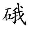 硪